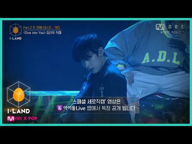【公式mnk】I-LAND [直カム]アイ・コンタクトl金善宇♬Dive into You Part.2 2番目のテストケミ200828 EP.9   