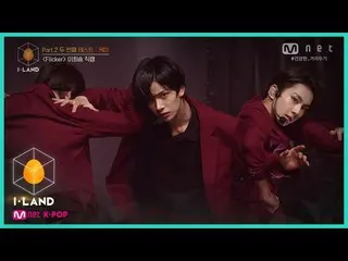 【公式mnk】I-LAND [直カム]アイ・コンタクトlイヒスン♬Flicker Part.2 2番目のテストケミ200828 EP.9   