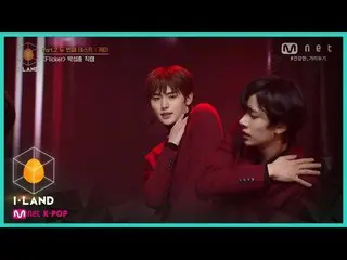 【公式mnk】I-LAND [直カム]アイ・コンタクトlパク・ソンフン_ _ ♬Flicker Part.2 2番目のテストケミ200828 EP.9   