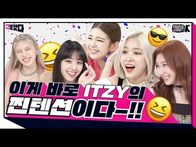 【公式kbk】【ENG SUB] NOT SHYた蒸しテンションで見たの裏返し - おかれた！ [見た; BOATTA 2 3話ITZY_ _ ]   