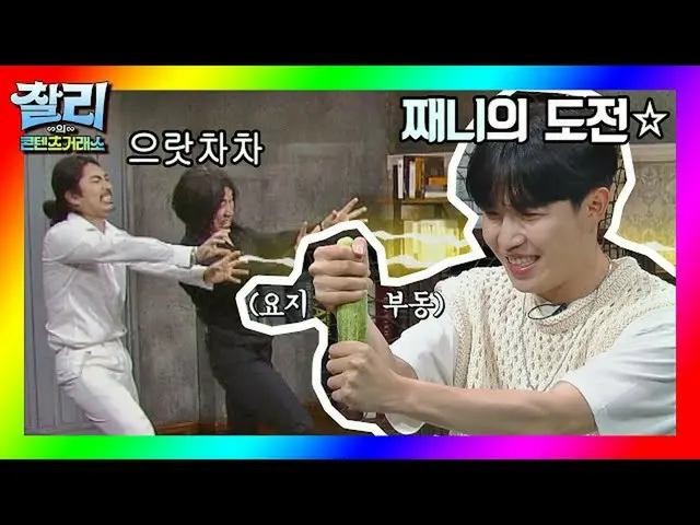【公式jte】 [チャーリーのコンテンツ取引所】※チェニ(KIM JAEHWAN_ )の挑戦※「念力」でキュウリアジャクシオ賭け！ (feat