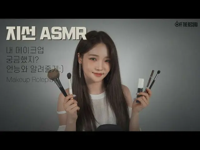 【t公式】fromis_9、[📺 #fromis_9]  <支線ASMR> 私のメイク気ですか？オンヌンワ知らあげる:) / Makeup Roleplay 