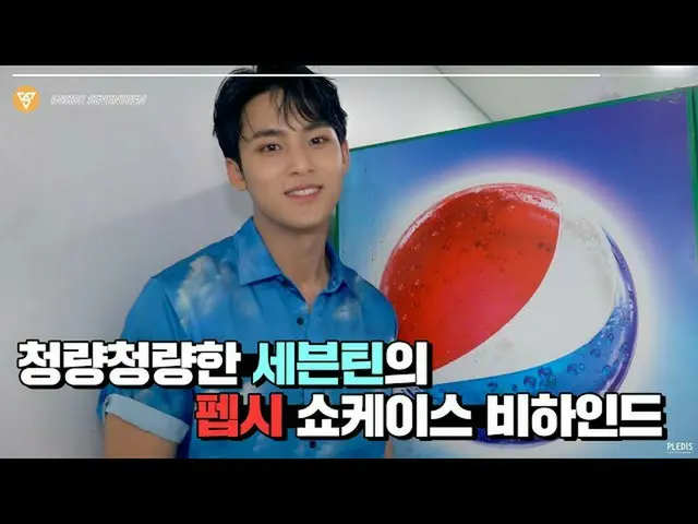 【公式】SEVENTEEN、[INSIDE SEVENTEEN] 2020 PEPSI ONLINE SHOWCASE BEHIND   
