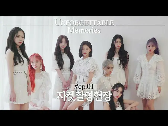 【公式】LOVELYZ、[Lovelyz：Unforgettable Memories] EP.1 Jacket Making   