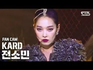【公式sb1】【テレビ1列_] KARDチョン・ソミン(オーロラ姫)_ 「GUNSHOT」(KARD_ _ JeonSomi_ nFanCam)│@ SBS 人