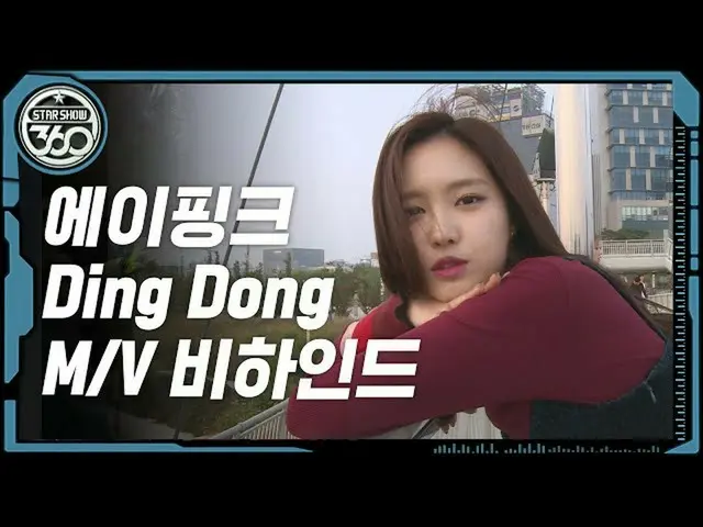 【公式mbm】【スターショー.zip]平順のドタバタ湯ウォンTAKE(テーク)撮影挑戦記！ 「Ding Dong M / V」ビハインドlApink_ (Api