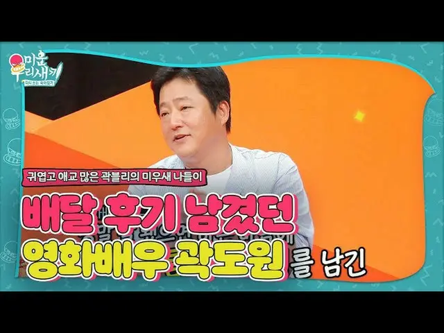 【公式sbe】 「郭ブリ」クァク・ドウォン_ 、配達後期残すされた事情は？ㅣ醜い私たちの子(Woori)ㅣSBS ENTER