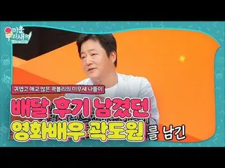 【公式sbe】 「郭ブリ」クァク・ドウォン_ 、配達後期残すされた事情は？ㅣ醜い私たちの子(Woori)ㅣSBS ENTER