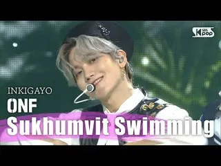 【公式sb1】ONF_ _ (ONF_ ) -  Sukhumvit Swimming(スクンビットスイミング)人気歌謡_ inkigayo 20200830 