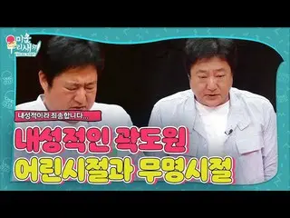 【公式sbe】 「こんな時代が？」クァク・ドウォン_ 、特に内向的だった子供の頃(ft