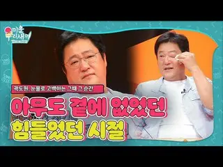 【公式sbe】  「誰もいないんですよ」クァク・ドウォン_ 、大変だった瞬間を告白して涙ㅣ醜い私たちの子(Woori)ㅣSBS ENTER