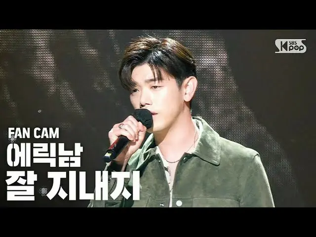 【公式sb1】【テレビ1列_]エリック・ナム_ 「元気か」(EricNam_ 「How You Been」FanCam)│@ SBS 人気歌謡_2020.08.