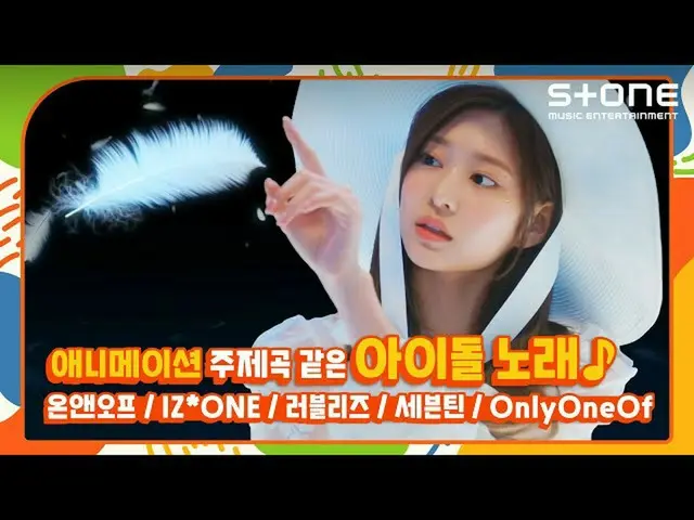 【公式cjm】 [Stone Music +]アイドルの歌アニメ感性|ONF_ (ONF_ _ )、IZ*ONE_ (IZ*ONE_ )、LOVELYZ_ 、S