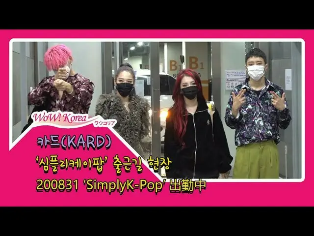 #KARD、本日の様子
