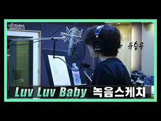 【d公式sta】【 #YUSEUNGWOO]  [録音ビハインド] #ユ・スンウ -  #LuvLuvBaby   #恋愛は面倒だが寂しいのは嫌い  