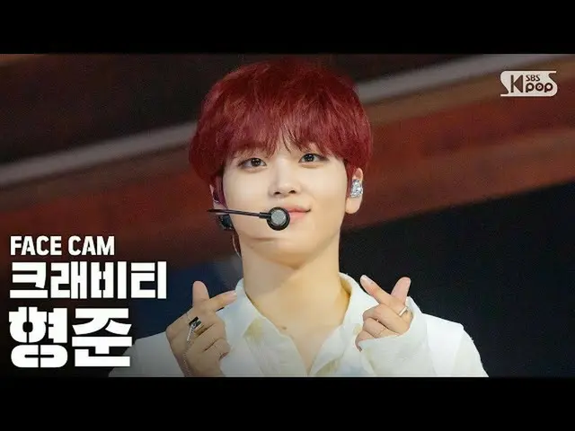 【公式sb1】【フェイスカム4K]CRAVITY_ ヒョンジュン「Flame」(CRAVITY_ _ HYEONGJUN FaceCam)│@ SBS 人気歌謡