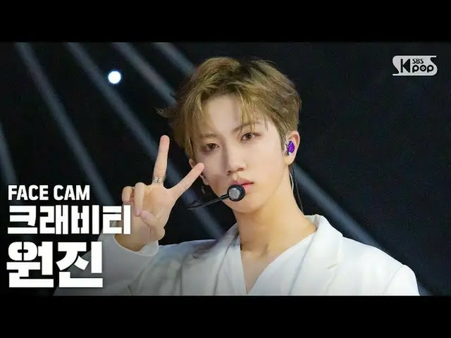 【公式sb1】【フェイスカム4K]CRAVITY_ 円陣「Flame」(CRAVITY_ _ WONJIN FaceCam)│@ SBS 人気歌謡_2020.0
