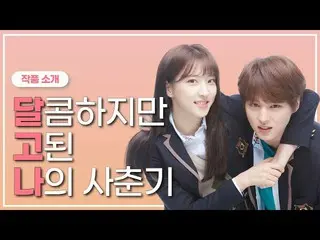【d公式sta】RT WJSN_Cosmic：[#WJSN]  【作品紹介】 #ダルゴナようぎくしゃくティーンロマンス🧡ダルゴナ🧡| #宇宙少女 #ウンソX