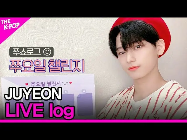 【公式sbp】 JUYEONTHESHOW_ _ LIVE log(主演ライブログ)[THESHOW_ _ 200901]   