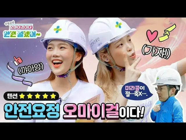 【t公式】OH MY GIRL、[KOSHA X OH MY GIRL]安全妖精OH MY GIRL！  #OH MY GIRL #OHMYGIRL #OMG 