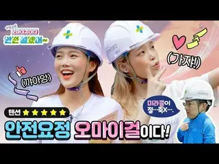 【t公式】OH MY GIRL、[KOSHA X OH MY GIRL]安全妖精OH MY GIRL！  #OH MY GIRL #OHMYGIRL #OMG 