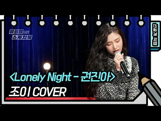 【公式kbk】【507回先行公開】Red Velvet ジョイ、わあ最初の小説を聞いて表情…音色も本当にすごいんだけど..？ [ユ・ヒヨルのないスケッチブック_