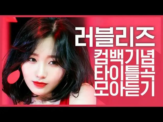 【公式mnk】【カムバック記念】「LOVELYZ_ (Lovelyz)」のタイトル曲集め聞く  