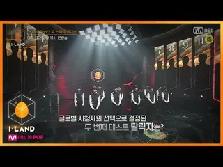 【公式mnk】【I-LAND / 10話予告】(清涼＆爆発)3番目のテストコンセプトは、パート2 2番目の脱落者公開！   