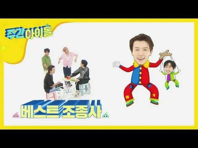 【公式mbm】【Weekly Idol] YESマンウニョクのベストパイロットドンへふふふl EP.475   