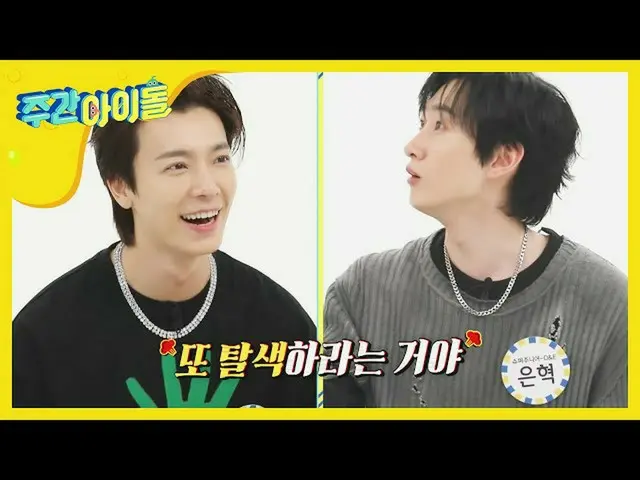 【公式mbm】【Weekly Idol]新曲スタイリングのまま保持はドンへ！ウニョク頭皮絶対守ってx_x l EP.475   