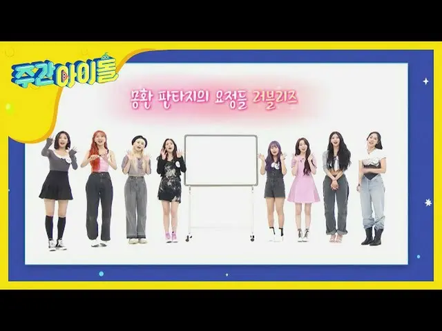 【公式mbm】私が描いた週刊アイドルの絵は、あらかじめ描い来週図！ <LOVELYZ_ 編>   