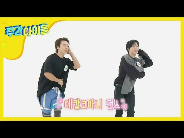 【公式mbm】【Weekly Idol]ウニョクXドンへのK-POPデュオパフォーマンスver