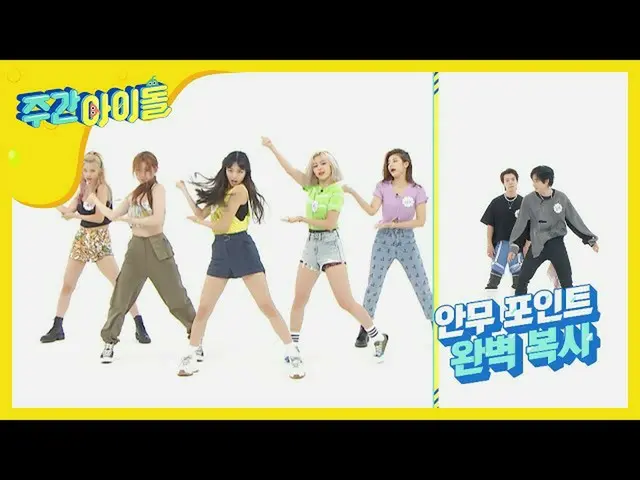 【公式mbm】【Weekly Idol]振り付けコピー機ウニョク！ Not Shy振り付け完全コピー！ l EP.475   