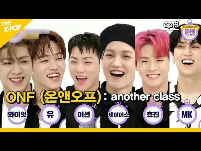 【公式sbp】 Ep.3(ENG sub)シュジュドンへのONF_ のメンバー？ふふふ情熱200％チームワーク石の必殺愛嬌は？ 「これは蒸しである！ " [Id