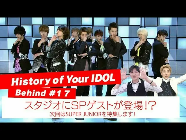 【J公式mn】【History of Your IDOL] Behind #17スタジオにSPゲストが登場！？   
