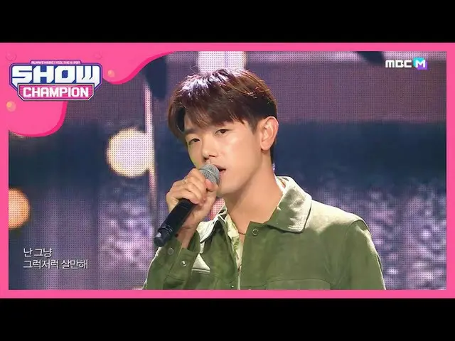【公式mbm】【Show Champion】エリック・ナム_  - よくやっていか(EricNam_  -  How You Been)l EP.369   