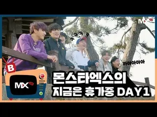 【公式sta】【MONSTA X_モンチャンネル] [B] EP.188」MONSTA Xの今は休暇中」DAY1   