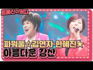 【公式sbe】 パワフルな声量「キム・ヨンジャ・ハン・ヘジン(女優)_ の美しい山河」ㅣトラウト神浮かび上がっ(K-Trot in Town)ㅣSBS ENTE
