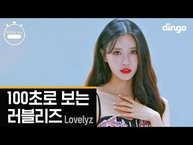 【公式din】 [4K] 100秒見るLOVELYZ_ ㅣ100Sec LovelyzㅣディンゴミュージックㅣDingo MusicㅣObliviateㅣAh-