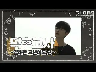 【公式cjm】 [Stone Music +]オタ試験_キム・ジェファン_ 高難易度編|こんにちはなかって  