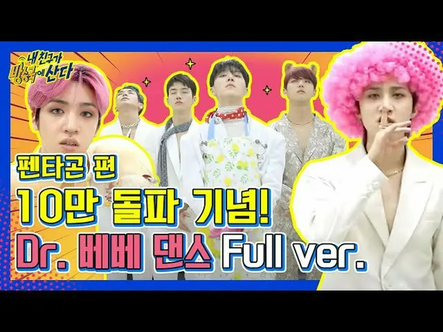 【公式mbm】【突き放し部屋]PENTAGON_ 編10万突破記念！ Dr.ベベダンスFull ver