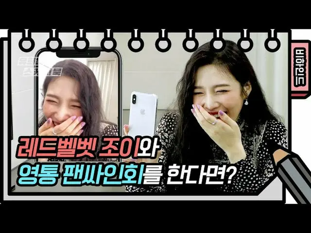 【公式kbk】RedVelvet_ ジョイと霊通ファンサイン会をするなら？ (+サインイベント)[ユ・ヒヨルのないスケッチブック_ ] [You Heeyeol