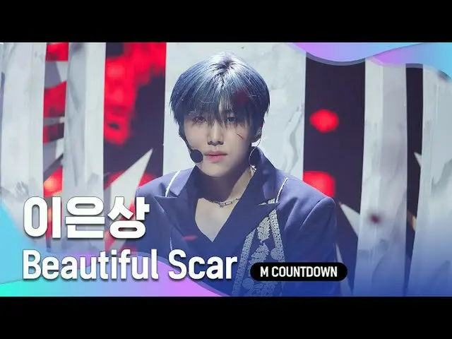 【公式mnk】「初公開」ソロデビュー「イ・ウンサン_ 」の「Beautiful Scar」の舞台  