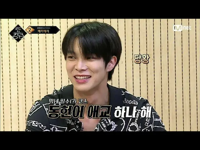 【公式mnk】【中字]」DONGHEON撒个娇看看^^」VERIVERY_ _ 晚辈居上肆无忌惮的非敬语时间Road toKingdom_ _ 8期  