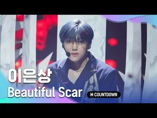 【公式mnk】「初公開」ソロデビュー「イ・ウンサン_ 」の「Beautiful Scar」の舞台  
