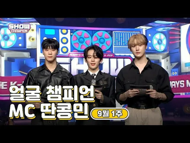 【公式mbm】【show champion / MCコレクション] 9月1週目♥顔チャンピオン♡MC取っコンミン(ASTRO_ ムンビン、ASTRO_ 傘下、V