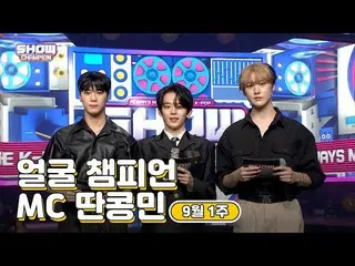 【公式mbm】【show champion / MCコレクション] 9月1週目♥顔チャンピオン♡MC取っコンミン(ASTRO_ ムンビン、ASTRO_ 傘下、V