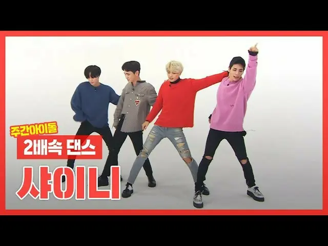 【公式mbm】【2倍速ダンス]これでSHINee_ SHINee_ するんだlSHINee_ (SHINee_ _ )l 2xFasterDance   
