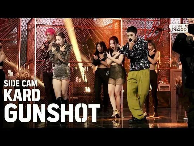 【公式sb1】【サイドカム4K] KARD「GUNSHOT」(KARD_ _ Side FanCam)| SBS 人気歌謡_2020.08.30