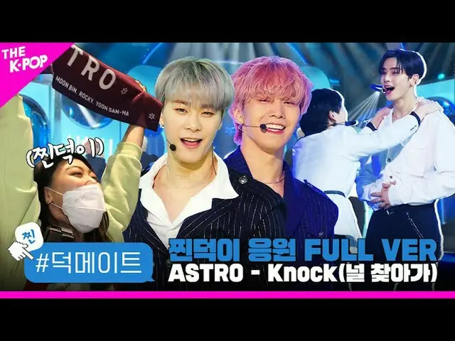 【公式sbp】 [徳メイト]ASTRO_ _  -  Knock(板訪ね)蒸し徳応援FULL VER   
